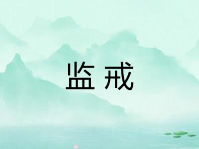 监戒