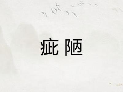 疵陋