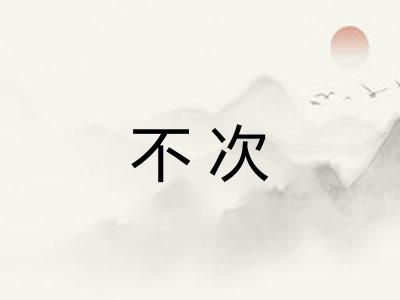 不次