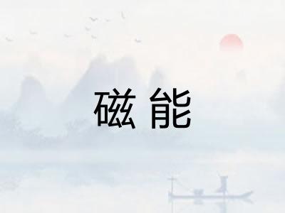 磁能