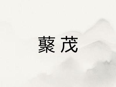 藂茂