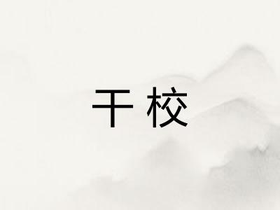 干校