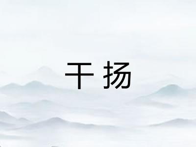 干扬