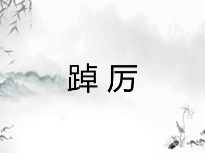 踔厉
