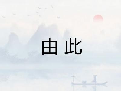 由此