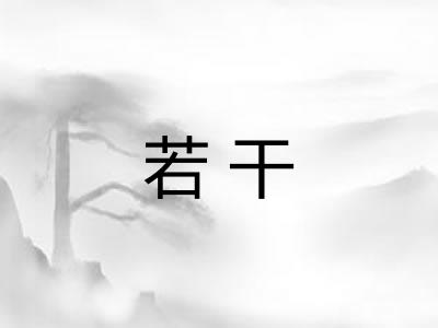 若干