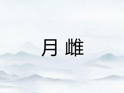月雌