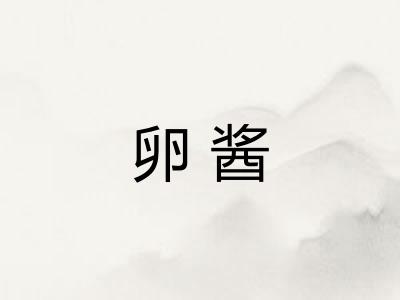 卵酱