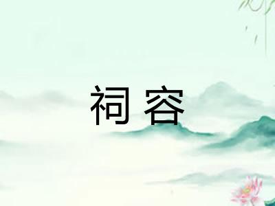 祠容