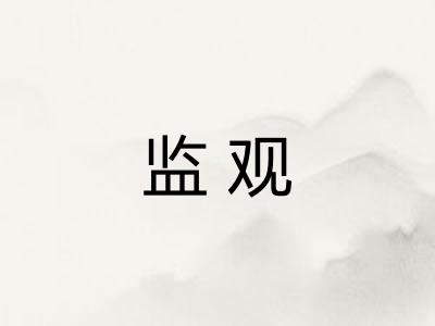 监观