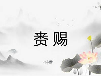 赉赐