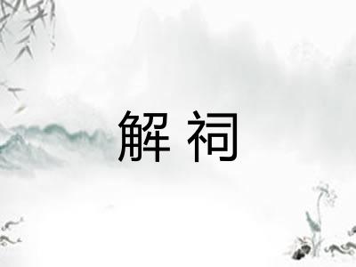 解祠