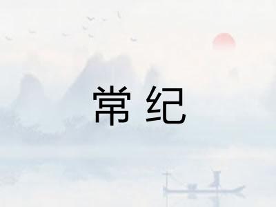 常纪