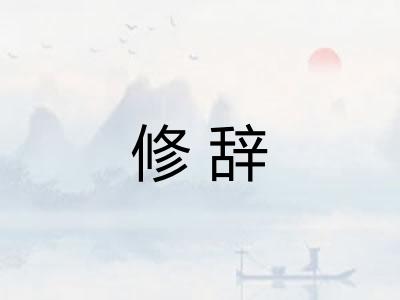 修辞