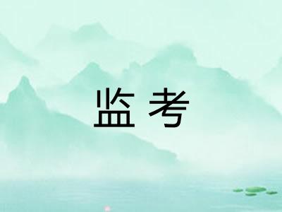 监考