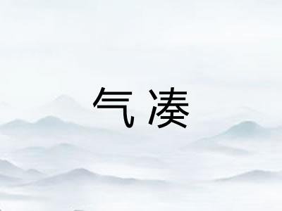 气凑