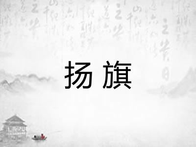 扬旗