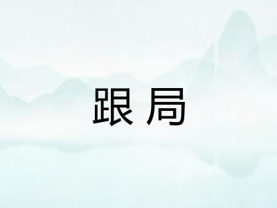 跟局
