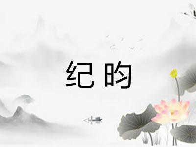 纪昀