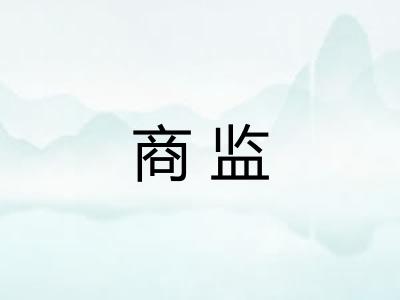 商监