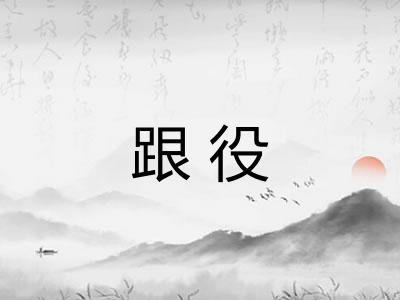 跟役
