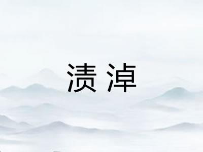 渍淖