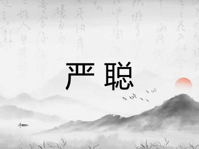 严聪