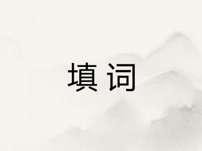 填词
