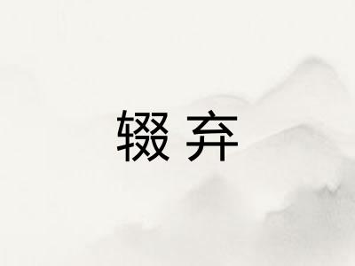 辍弃