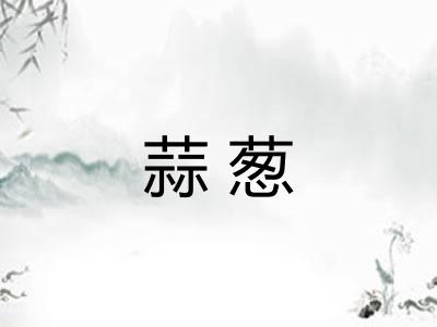 蒜葱
