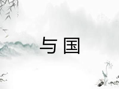 与国