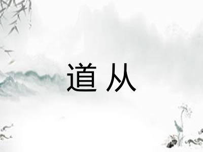 道从