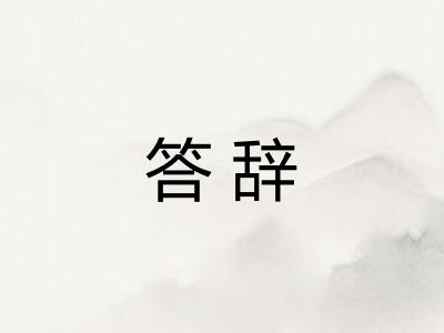 答辞