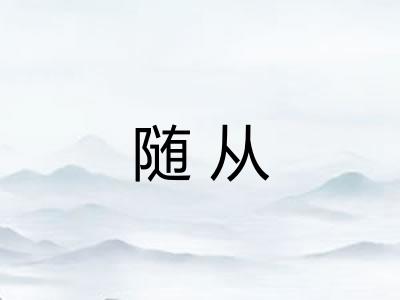 随从