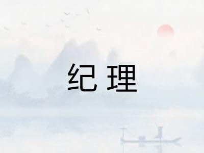 纪理