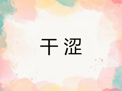 干涩