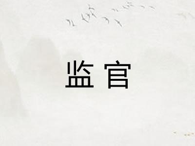 监官