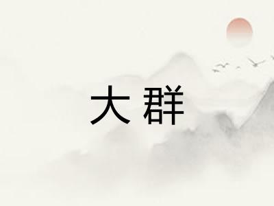 大群