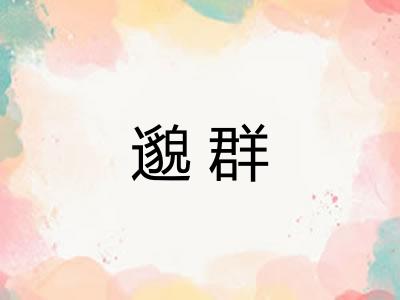邈群