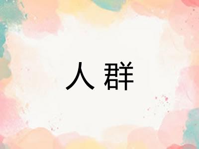 人群