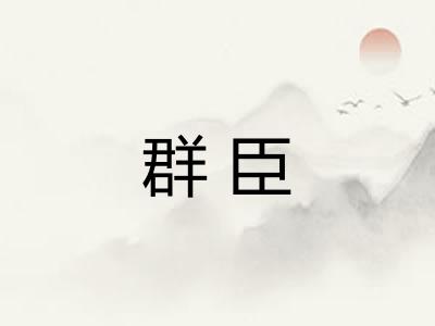群臣
