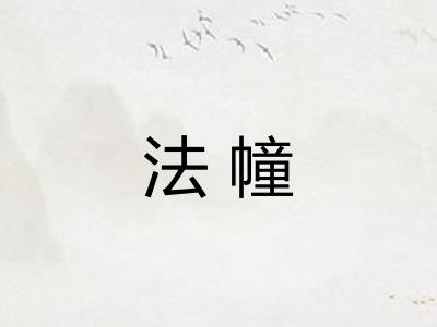 法幢