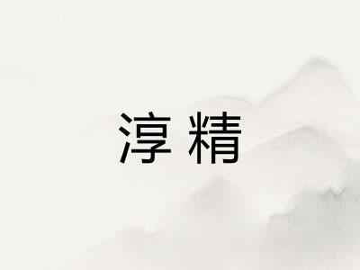 淳精