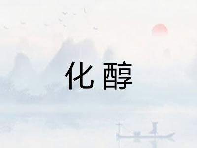 化醇