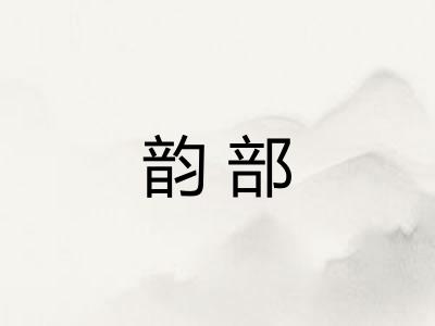 韵部