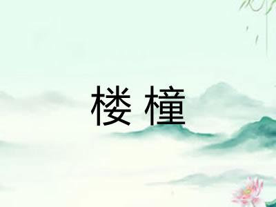 楼橦
