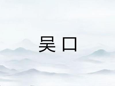 吴口