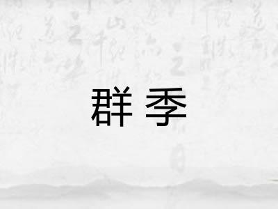 群季