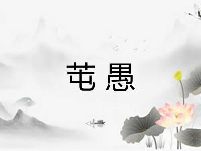 芚愚