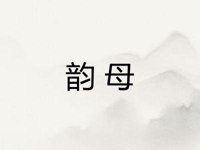 韵母